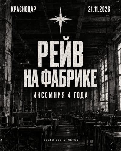 РЕЙВ НА ФАБРИКЕ | ИНСОМНИЯ 4 ГОДА