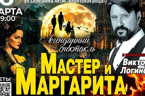 Мастер и Маргарита