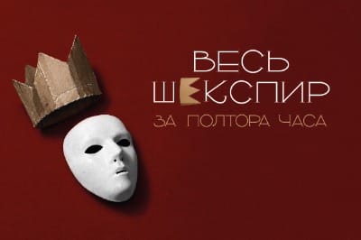 Весь Шекспир за полтора часа