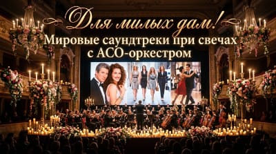 Для милых дам: мировые саундтреки при свечах с АСО-оркестром
