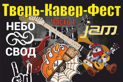 Тверь-Кавер-ФЕСТ