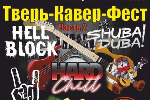 Тверь-Кавер-ФЕСТ Часть 2