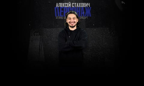 Алексей Стахович
