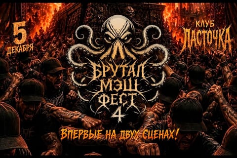 Брутал Мэш Фест 4