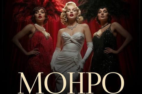 Кабаре Монро — стирая Норму