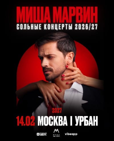 Миша Марвин