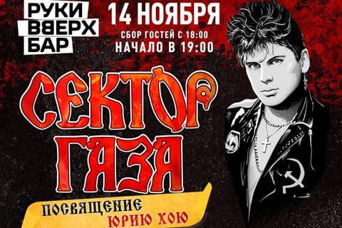 Сектор Газа. Посвящение Юрию Хою