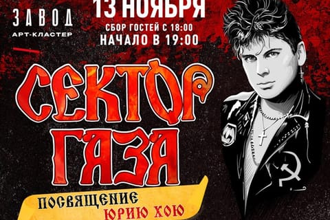 Сектор Газа. Посвящение Юрию Хою