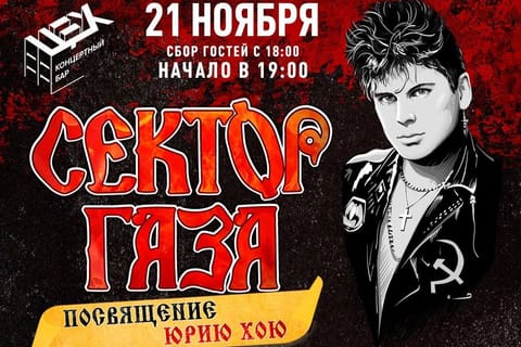 Сектор Газа. Посвящение Юрию Хою