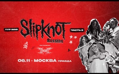 Правда — трибьют Slipknot