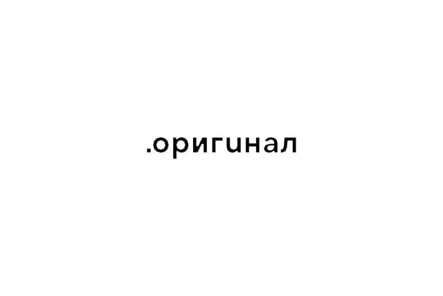 Оригинал