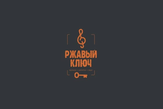 Ржавый Ключ