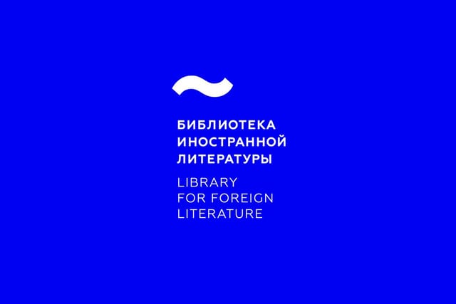 Всероссийская государственная библиотека иностранной литературы им. М. И. Рудомино