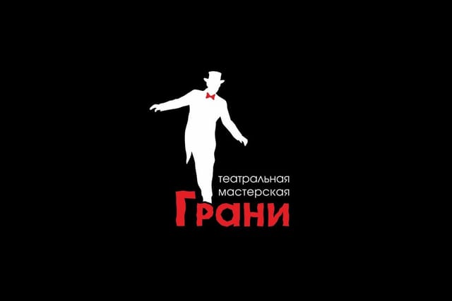 Театральная Мастерская ГРАНИ