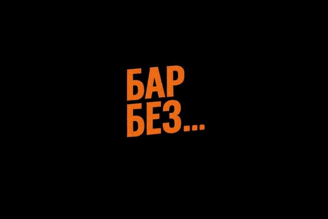 NO NAME BAR / Бар Без Названия