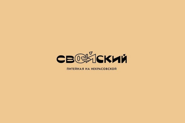 Бар Свойский