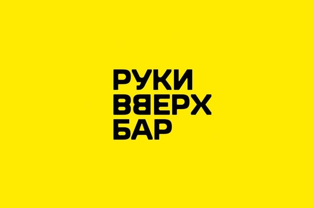 Руки Вверх Бар