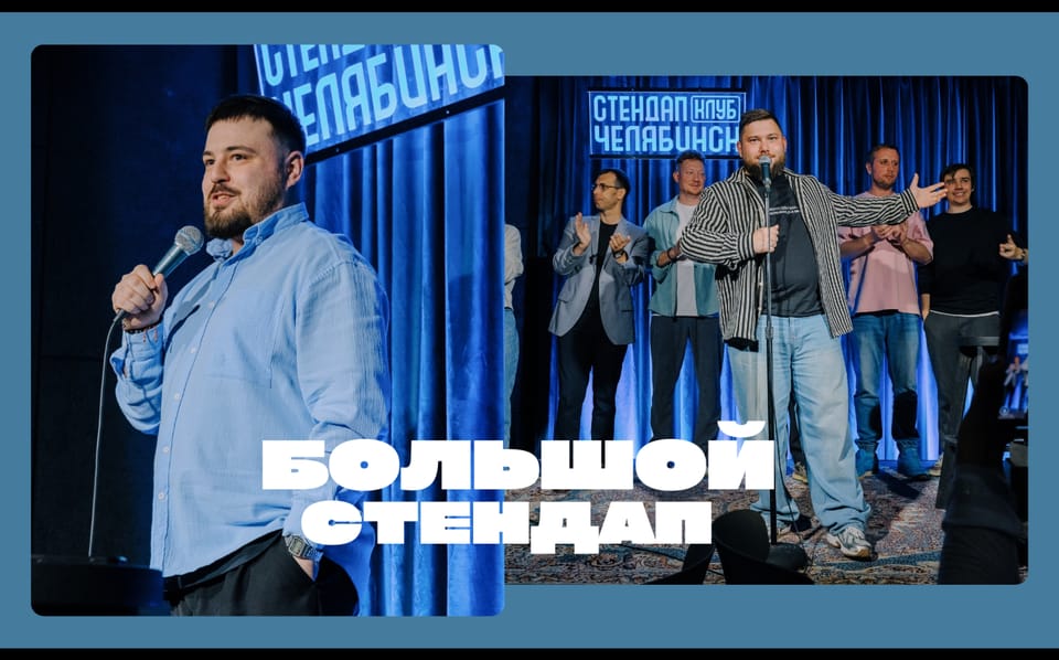 Большой стендап