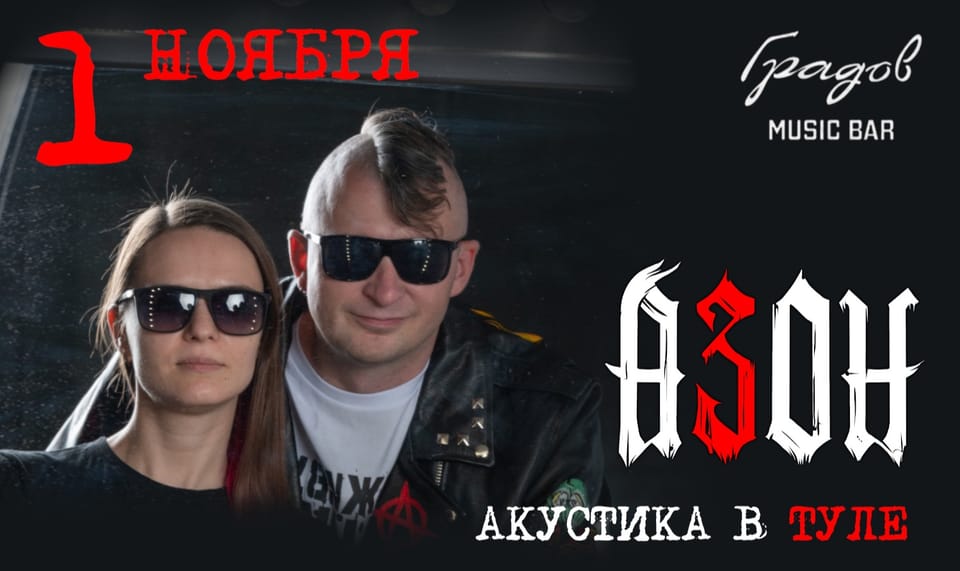 Азон: ламповая акустика