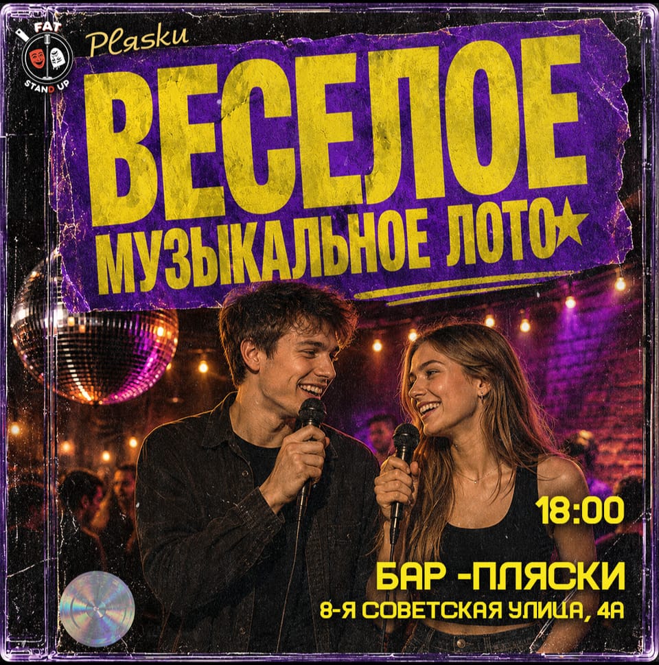 Весёлое музыкальное лото