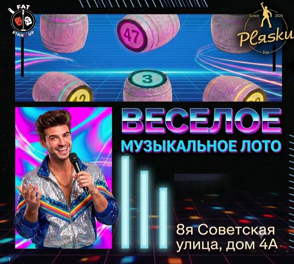 Музыкальное БИНГО с комиком