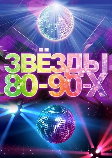 Звёзды 80–90-х
