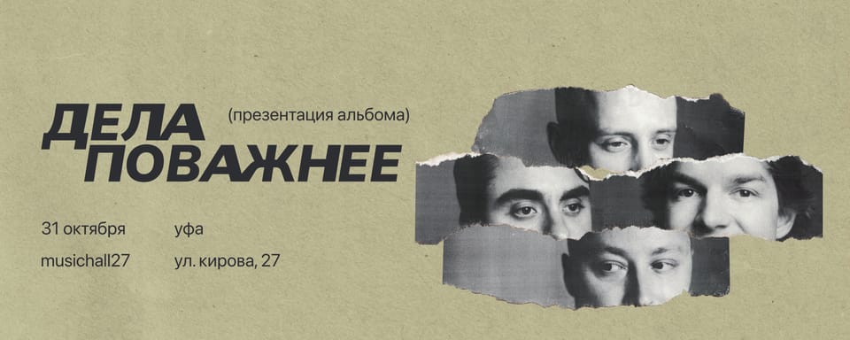 Дела Поважнее