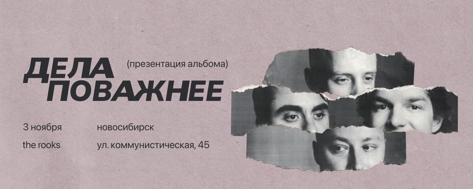 Дела Поважнее