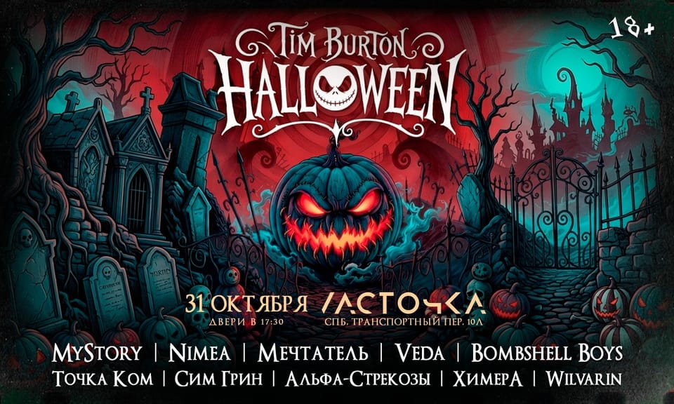 Тим Бертон Хэллоуин