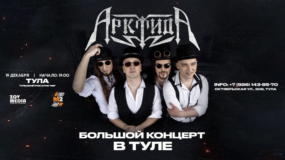 АрктидА