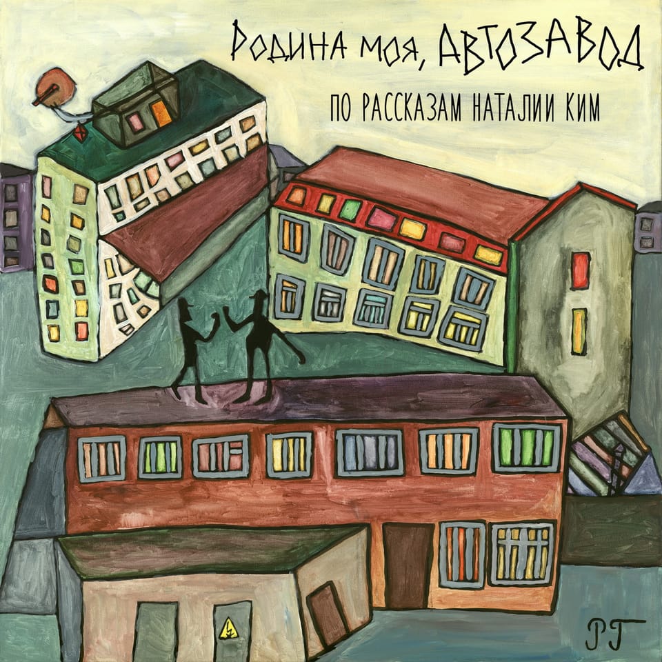 Родина моя, Автозавод