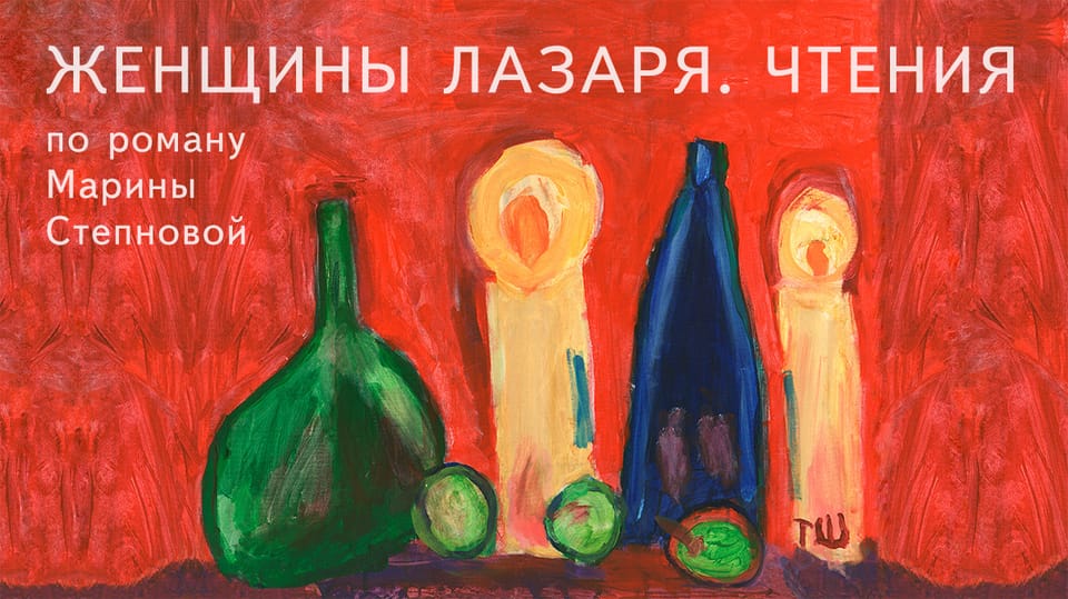 Женщины Лазаря. Чтения