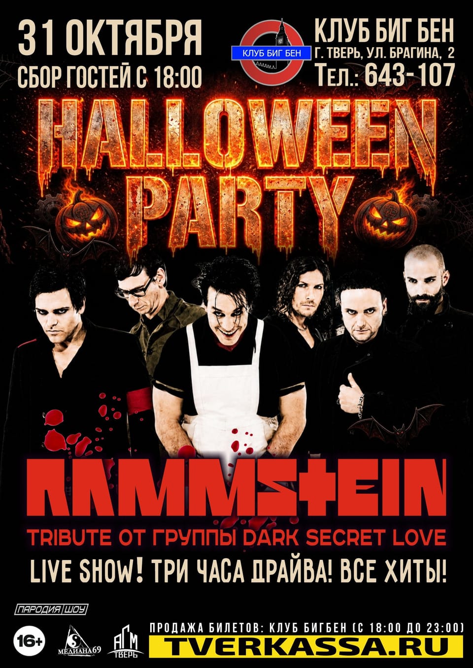 DARK SECRET LOVE — трибьют Rammstein