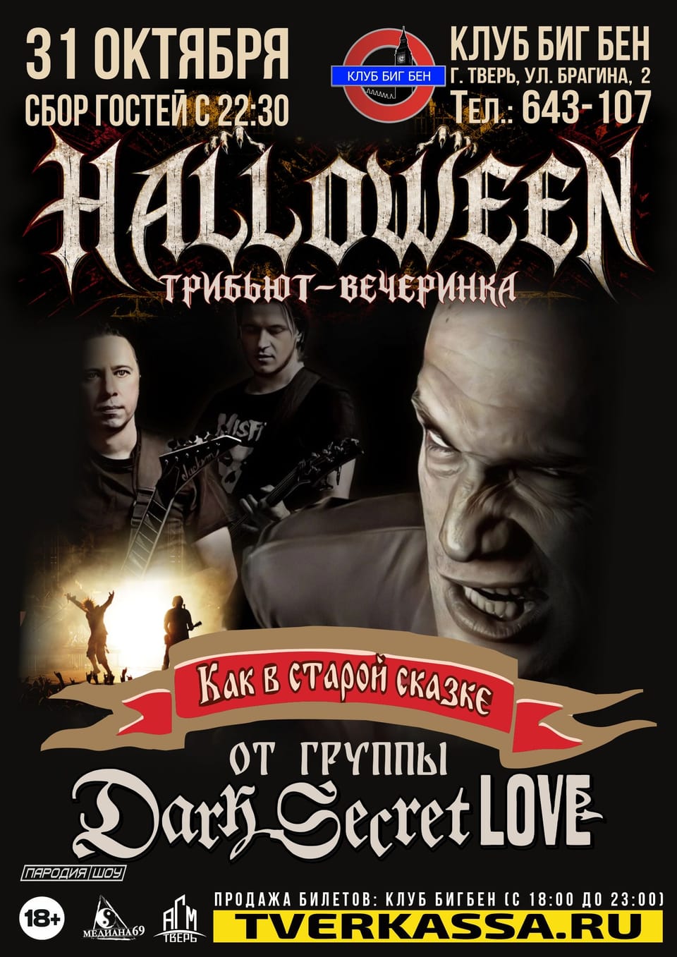 Dark Secret Love — трибьют