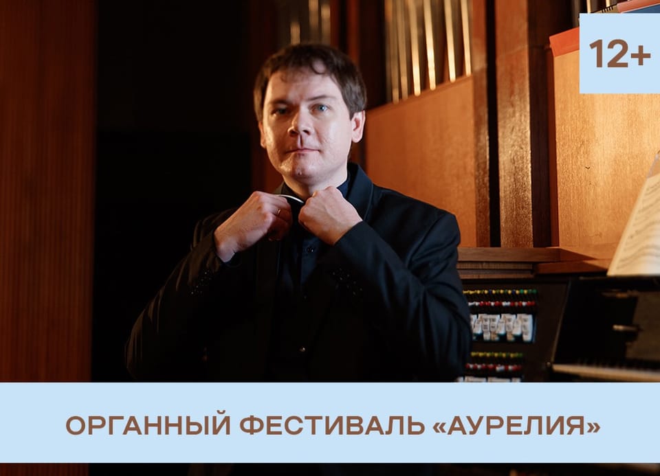 Владимир Королевский: Роскошь эпохи барокко, орган