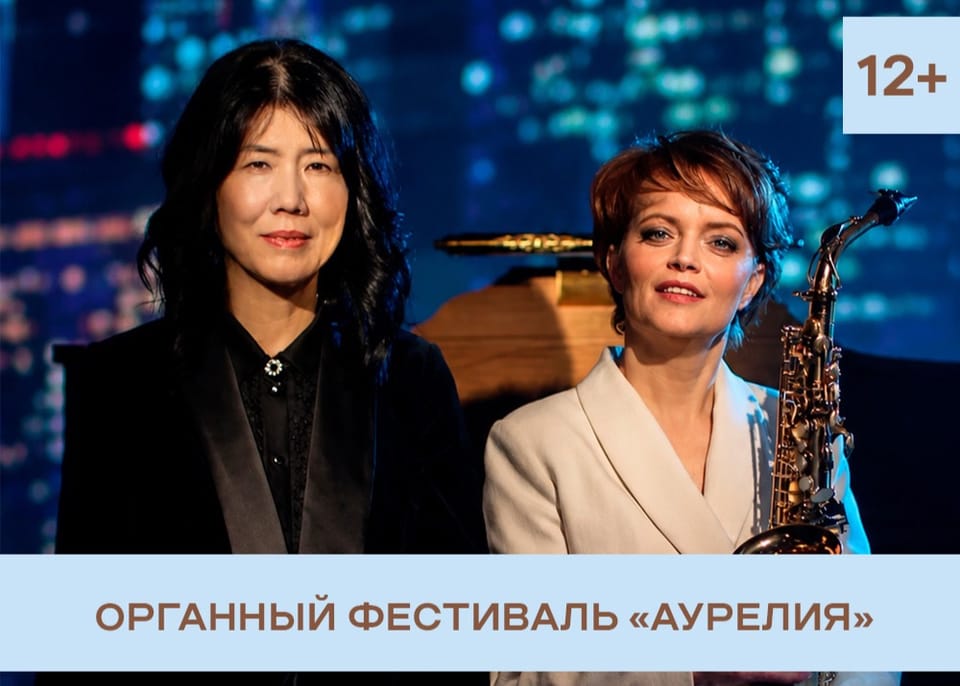 Вероника Кожухарова (саксофон) и Хироко Иноуэ (орган): Симфония жизни