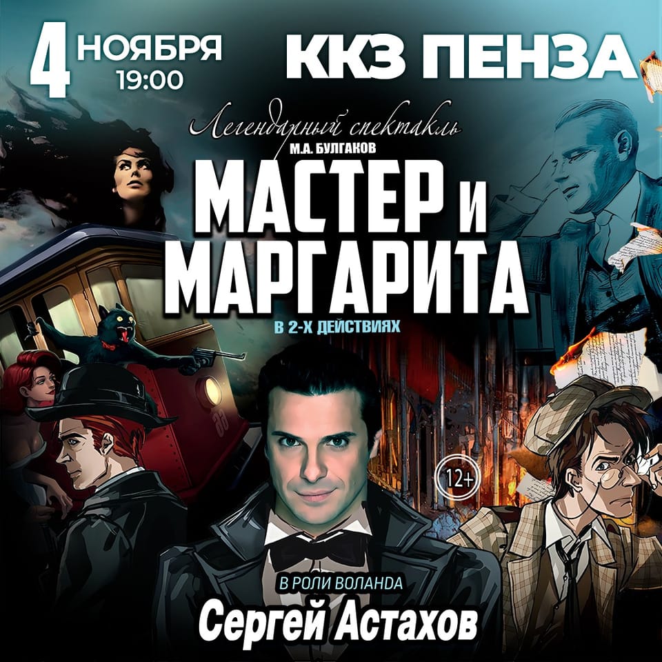 Мастер и Маргарита
