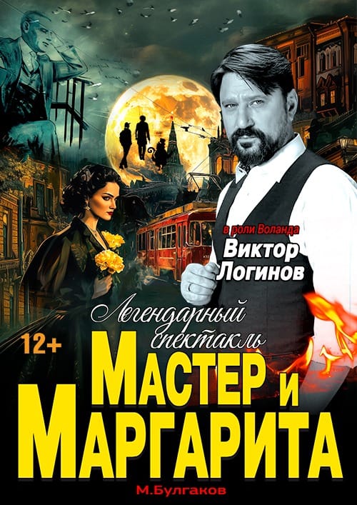 Мастер и Маргарита