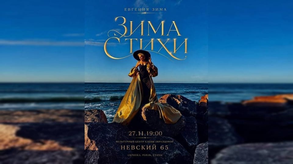 Евгения Зима, Андрей Новиков: вечер поэзии и музыки