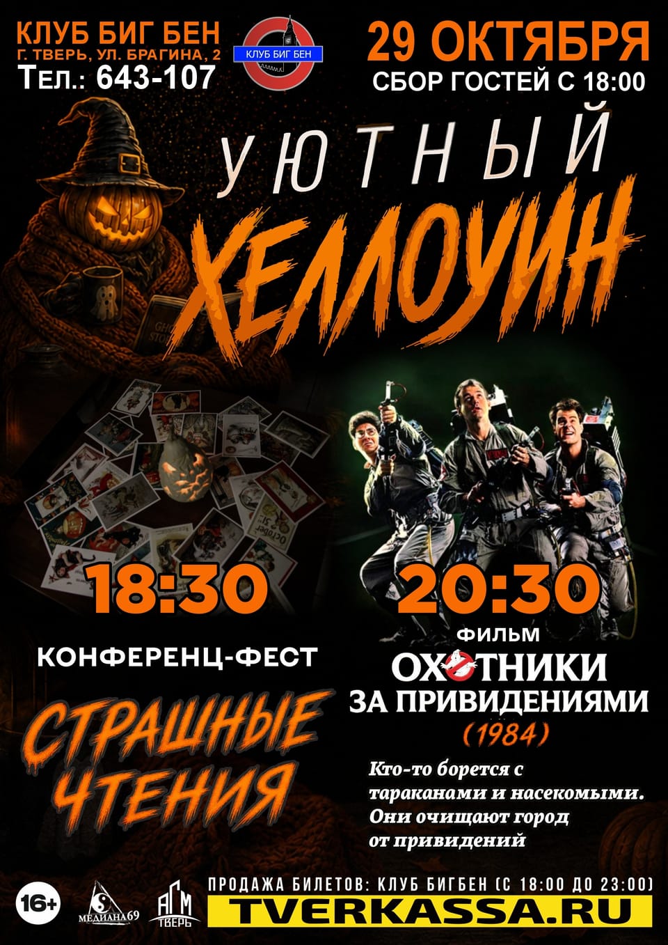 Страшные чтения + лекция + Охотники за привидениями