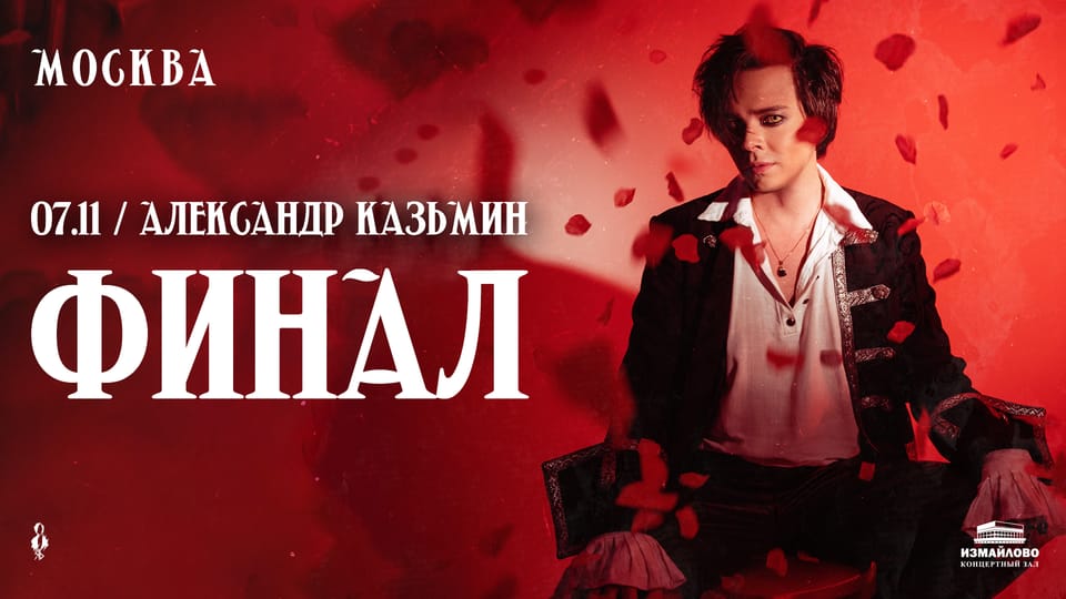 Александр Казьмин: Финал