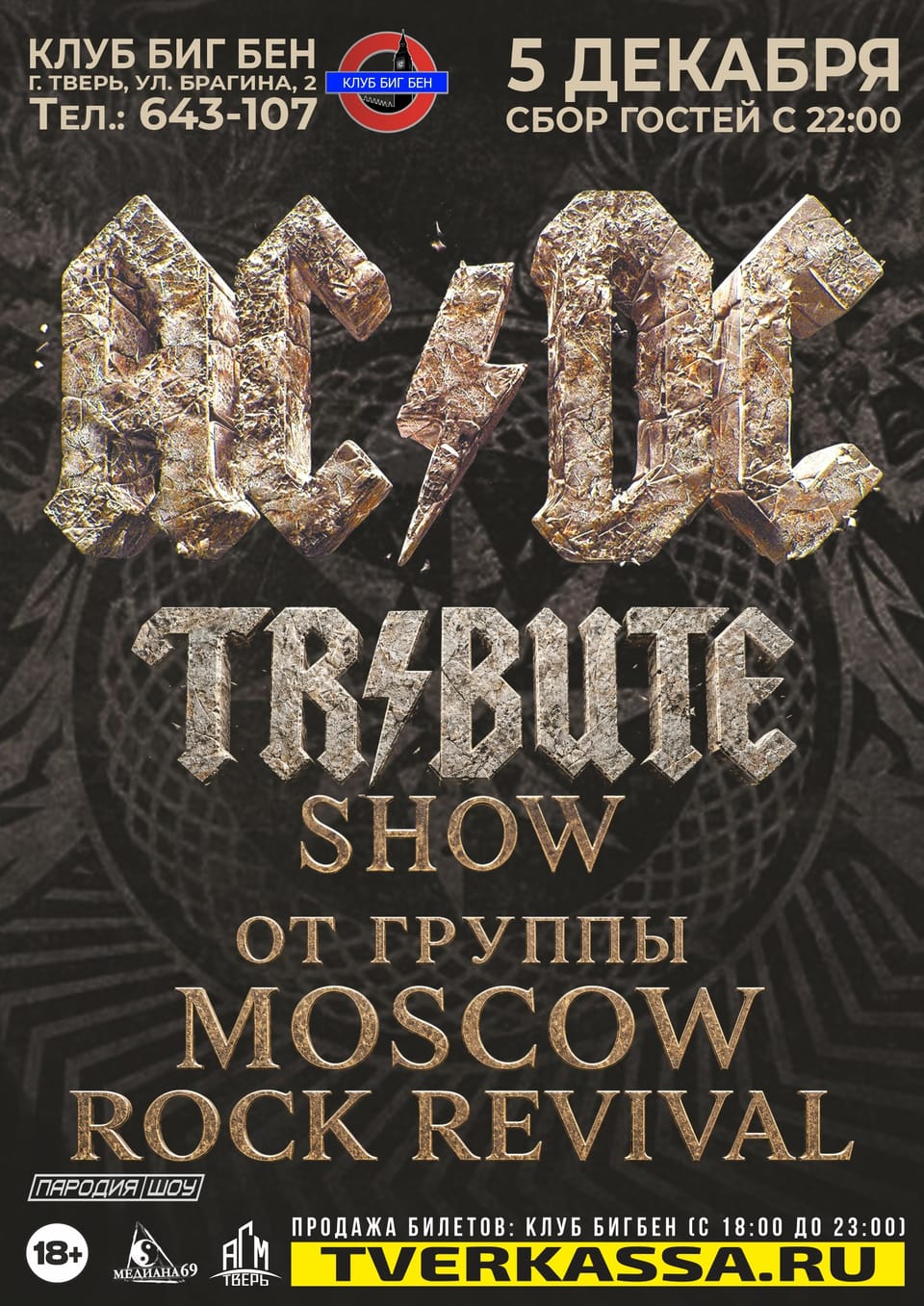 Rock Revival — трибьют AC/DC