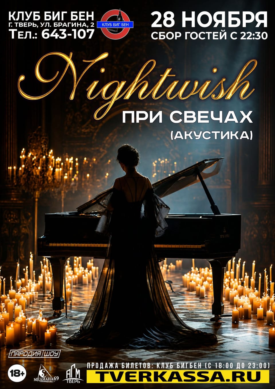 Nightwitch — трибьют Nightwish