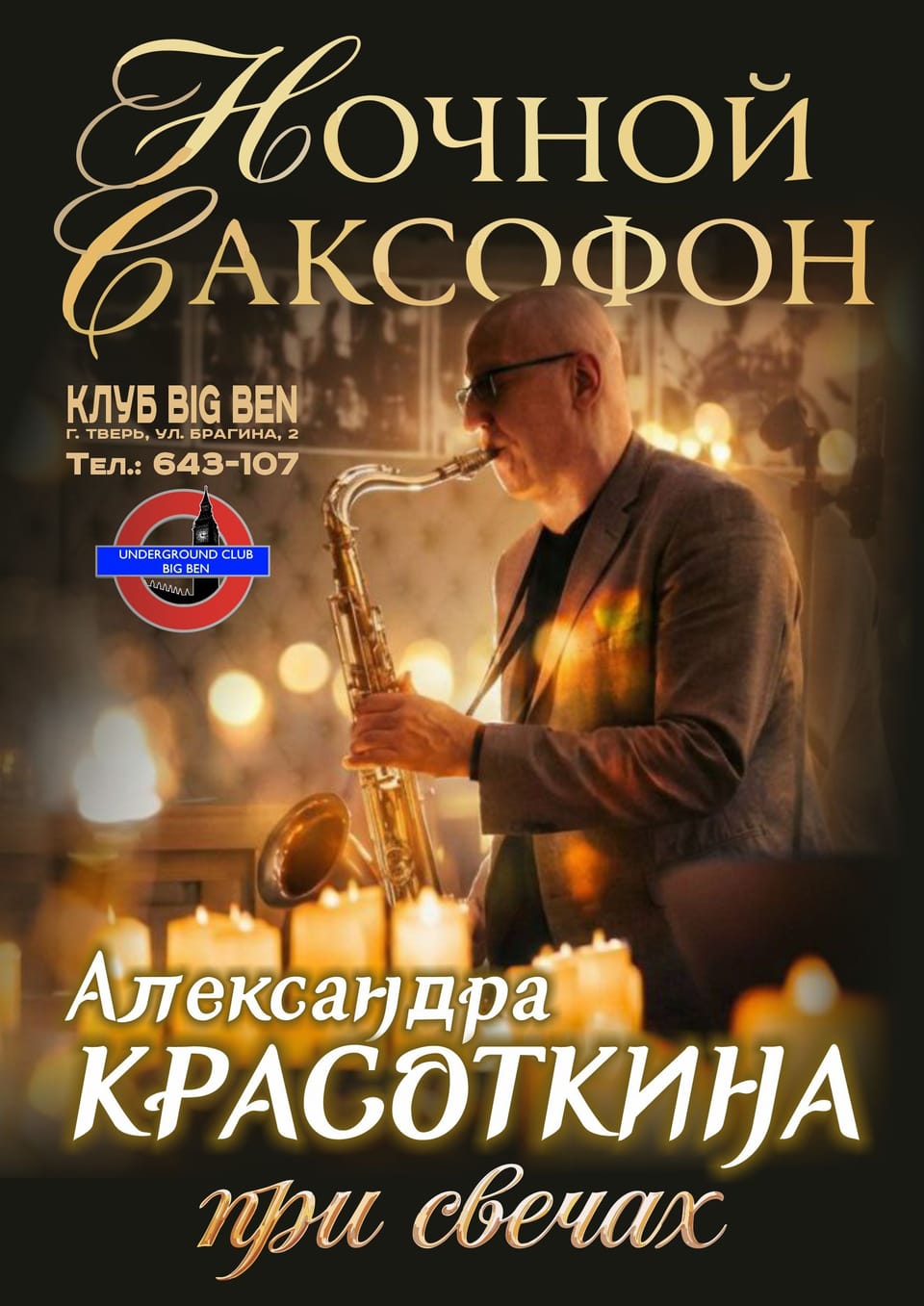 Александр Красоткин