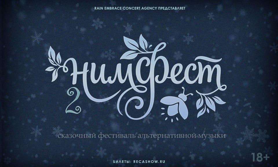 НимФест