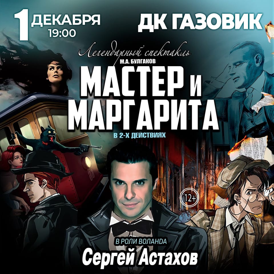 Мастер и Маргарита