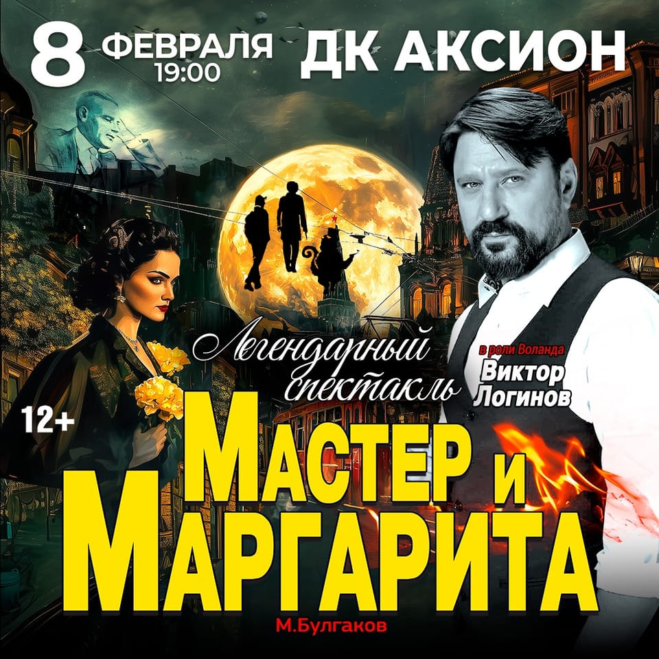 Мастер и Маргарита