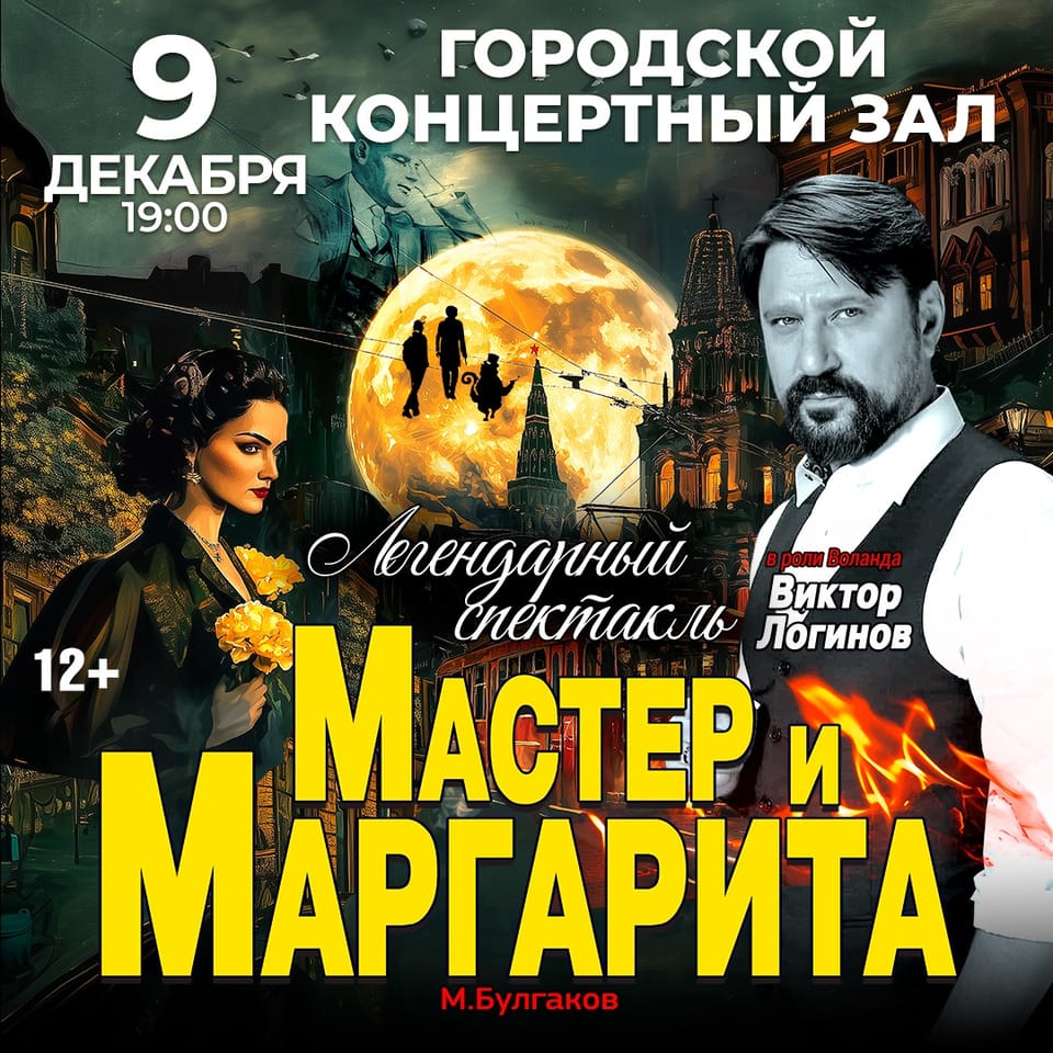 Мастер и Маргарита