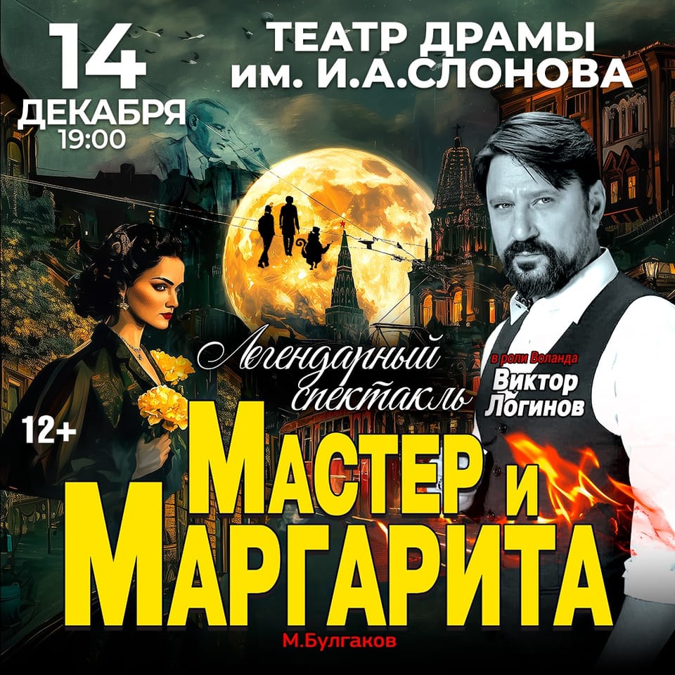 Мастер и Маргарита