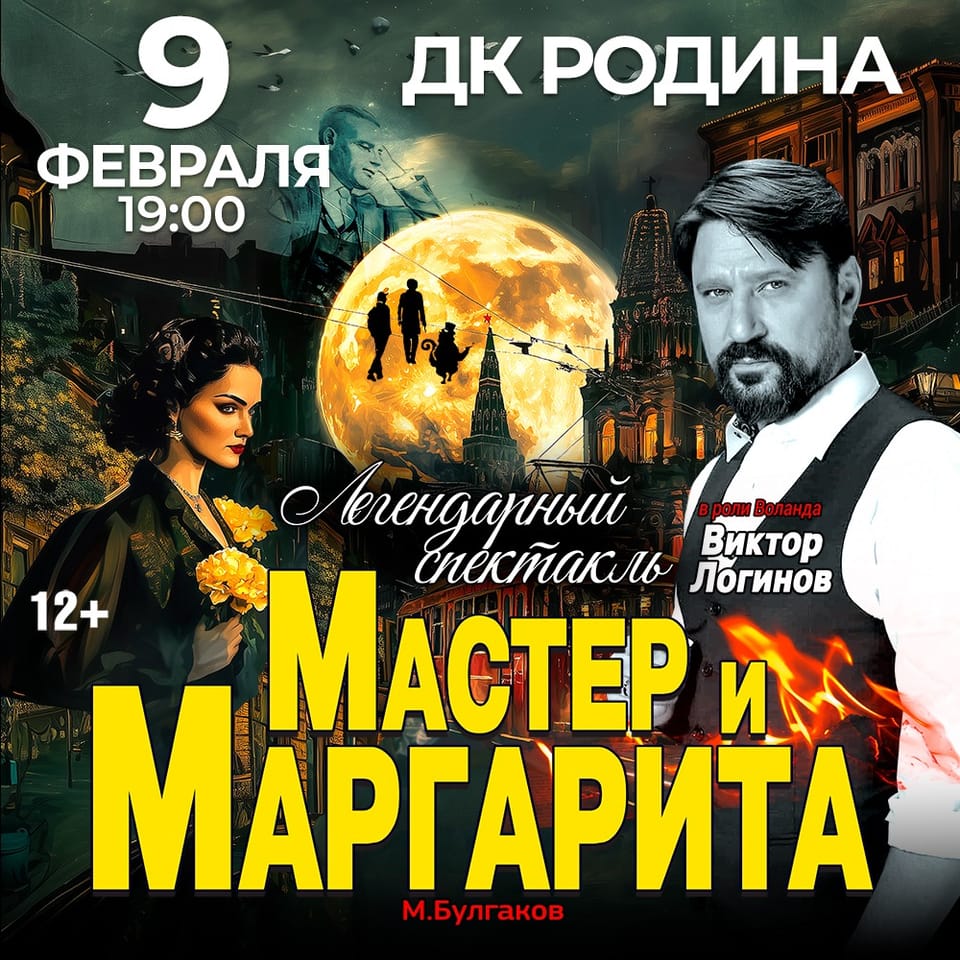 Мастер и Маргарита